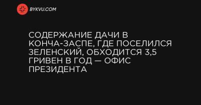 Содержание дачи в Конча-Заспе, где поселился Зеленский, обходится 3,5 гривен в год — Офис президента