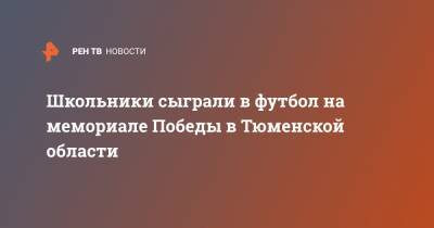 Школьники сыграли в футбол на мемориале Победы в Тюменской области