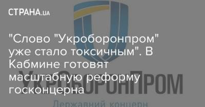 "Слово "Укроборонпром" уже стало токсичным". В Кабмине готовят масштабную реформу госконцерна