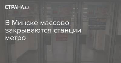 В Минске массово закрываются станции метро
