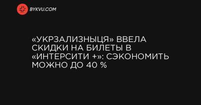 «Укрзализныця» ввела скидки на билеты в «Интерсити +»: сэкономить можно до 40 %