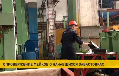 Предприятия Беларуси опровергают фейки о начавшихся забастовках