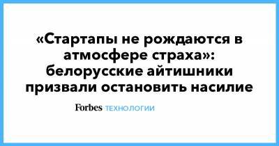 «Стартапы не рождаются в атмосфере страха»: белорусские айтишники призвали остановить насилие