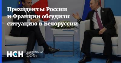Президенты России и Франции обсудили ситуацию в Белоруссии
