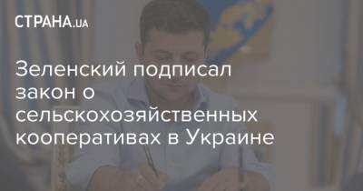 Зеленский подписал закон о сельскохозяйственных кооперативах в Украине