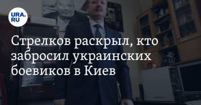 Стрелков раскрыл, кто забросил украинских боевиков в Киев. И почему Лукашенко молчит