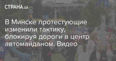 В Минске протестующие изменили тактику, блокируя дороги в центр автомайданом. Видео