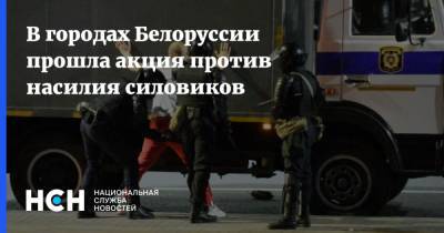 В Белоруссии прошла акция против насилия силовиков