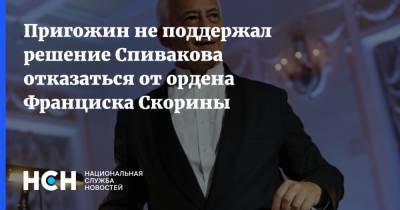 Пригожин не поддержал решение Спивакова отказаться от ордена Франциска Скорины