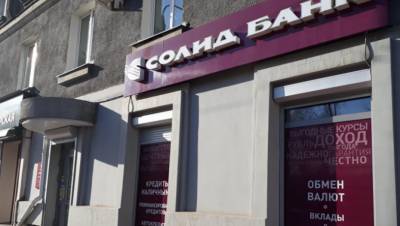 Солид Банк закрыл офис в Петербурге