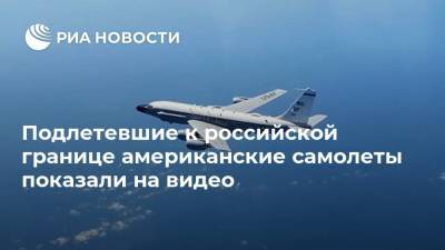 Подлетевшие к российской границе американские самолеты показали на видео
