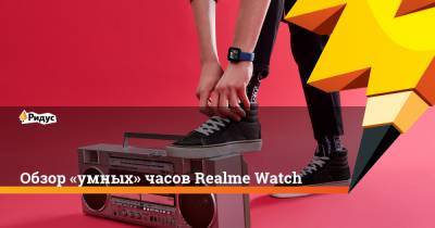 Обзор «умных» часов Realme Watch