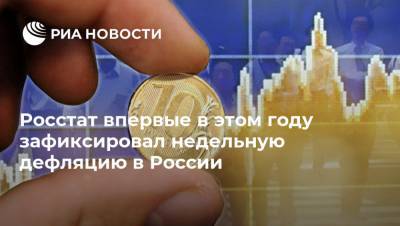 Росстат впервые в этом году зафиксировал недельную дефляцию в России