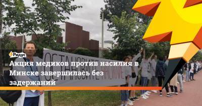 Акция медиков против насилия в Минске завершилась без задержаний