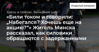 «Били током и говорили: „Набегался? Хочешь еще на акцию?“» Житель Минска рассказал, как силовики обращаются с задержанными