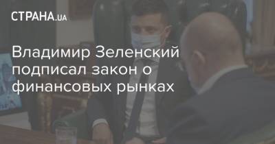 Владимир Зеленский подписал закон о финансовых рынках