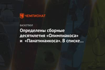 Определены сборные десятилетия «Олимпиакоса» и «Панатинаикоса». В списке три легенды ЦСКА