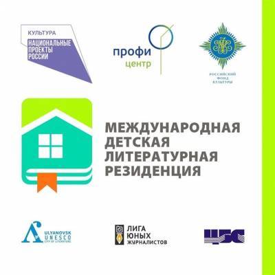 Открыт прием заявок в Международную детскую литературную резиденцию в Ульяновске