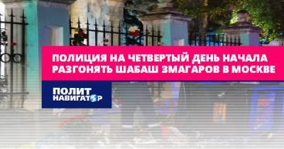 Полиция на четвертый день начала разгонять шабаш змагаров в Москве
