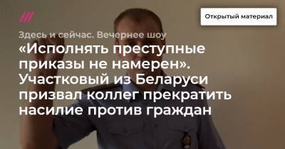 «Исполнять преступные приказы не намерен». Участковый из Беларуси призвал коллег прекратить насилие против граждан