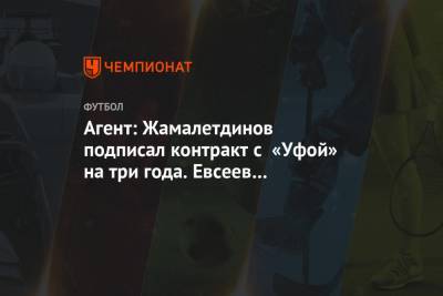 Агент: Жамалетдинов подписал контракт с «Уфой» на три года. Евсеев им интересовался