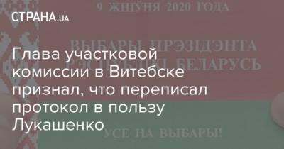 Глава участковой комиссии в Витебске признал, что переписал протокол в пользу Лукашенко