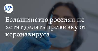 Большинство россиян не хотят делать прививку от коронавируса