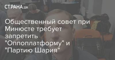Общественный совет при Минюсте требует запретить "Оппоплатформу" и "Партию Шария"