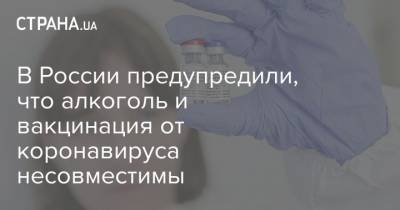 В России предупредили, что алкоголь и вакцинация от коронавируса несовместимы