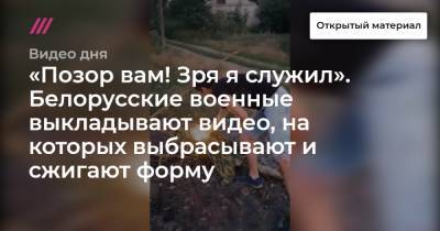 «Позор вам! Зря я служил». Белорусские военные выкладывают видео, на которых выбрасывают и сжигают форму