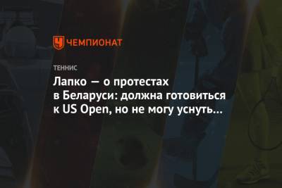 Лапко — о протестах в Беларуси: должна готовиться к US Open, но не могу уснуть 3-и сутки