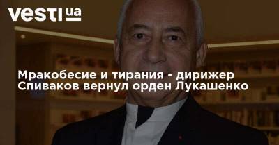 Мракобесие и тирания - дирижер Спиваков вернул орден Лукашенко