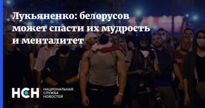 Лукьяненко: белорусов может спасти их мудрость и менталитет