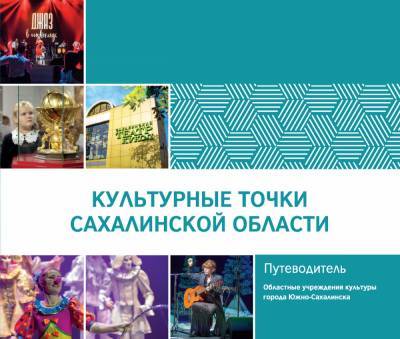 Сахалинская областная библиотека объединила учреждения культуры