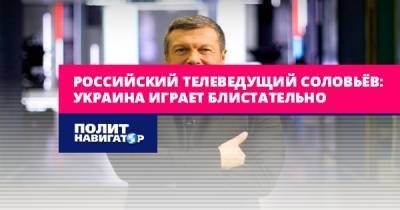 Российский телеведущий Соловьёв: Украина играет блистательно