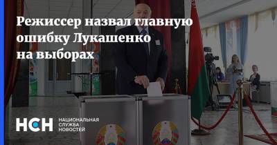 Режиссер назвал главную ошибку Лукашенко на выборах