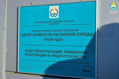 Бурятия получила более 100 млн рублей на трудоустройство безработных