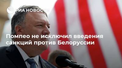 Помпео не исключил введения санкций против Белоруссии
