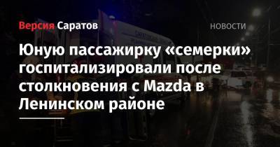 Юную пассажирку «семерки» госпитализировали после столкновения с Mazda в Ленинском районе