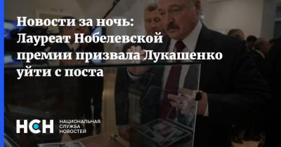 Новости за ночь: Лауреат Нобелевской премии призвала Лукашенко уйти с поста