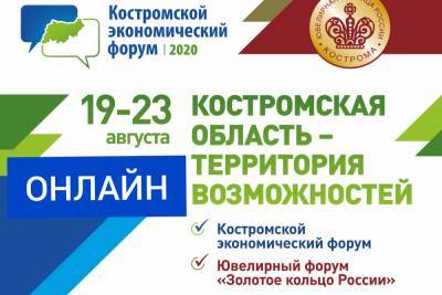 Из-за COVIDa Костромской экономический форум пройдет в онлайн формате