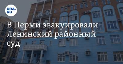 В Перми эвакуировали Ленинский районный суд