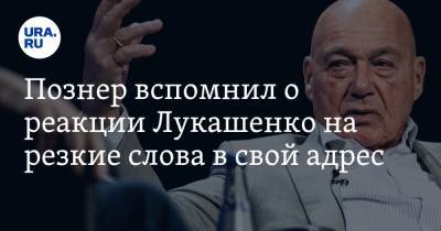 Познер вспомнил о реакции Лукашенко на резкие слова в свой адрес