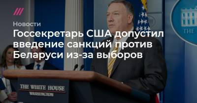 Госсекретарь США допустил введение санкций против Беларуси из-за выборов