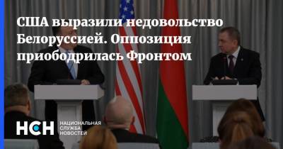 США выразили недовольство Белоруссией. Оппозиция приободрилась Фронтом