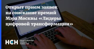 Открыт прием заявок на соискание премий Мэра Москвы «Лидеры цифровой трансформации»