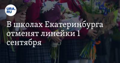 В школах Екатеринбурга отменят линейки 1 сентября