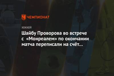 Шайбу Проворова во встрече с «Монреалем» по окончании матча переписали на счёт Ворачека