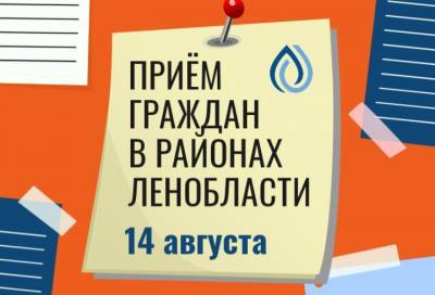 «Леноблводоканал» проведет встречи с гражданами 14 августа