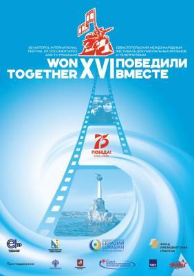 27 августа откроется XVI фестиваль «Победили вместе»